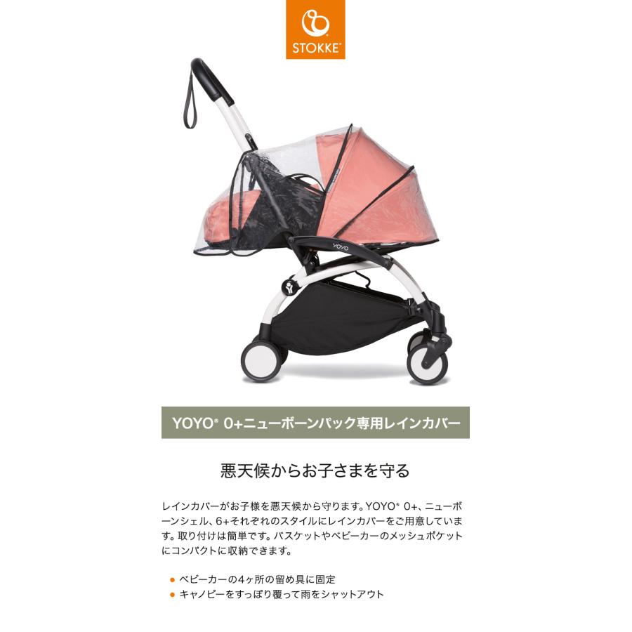 専用レインカバー付　ストッケSTOKKE YOYO2 0+ニューボーンパック 専用レインカバー付 ストッケSTOKKE YOYO2 0+ニューボーンパック