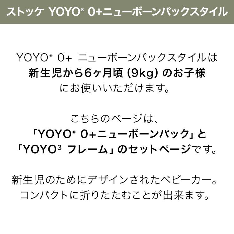 ストッケ YOYO3 0+ スタイル ヨーヨー ベビーカー ニューボーンパック