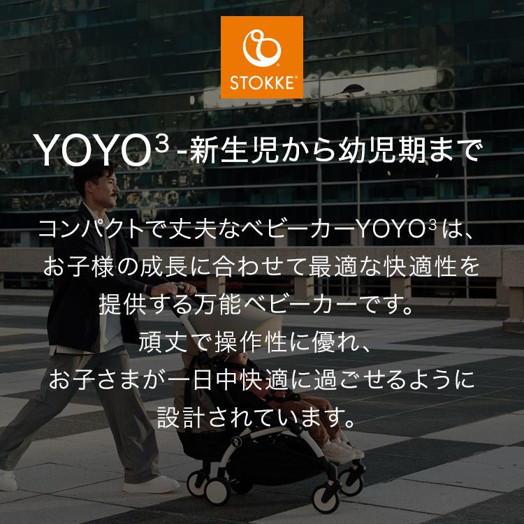 ストッケ YOYO3 0+ スタイル ヨーヨー ベビーカー ニューボーンパック