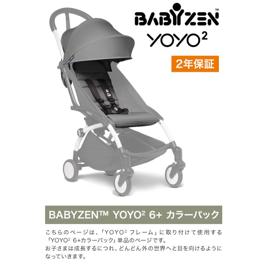 カラーパック単品 ベビーゼン ヨーヨー ベビーカー YOYO2 6+ カラーパック babyzen B型ベビーカー 折りたたみ 機内持ち込み可能 軽量 コンパクト 代引不可｜recommendo｜02