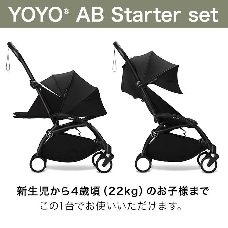 セットで￥4,510お得 YOYO3 ABスターターセット ベビーカー 6+ 0