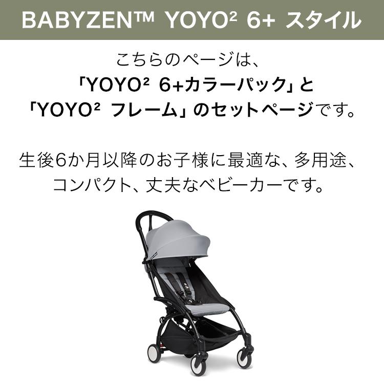 ベビーゼン ヨーヨー ベビーカー YOYO2 6+ スタイル カラーパック フレームセット babyzen B型 折り畳み 機内持込可 代引不可｜recommendo｜05