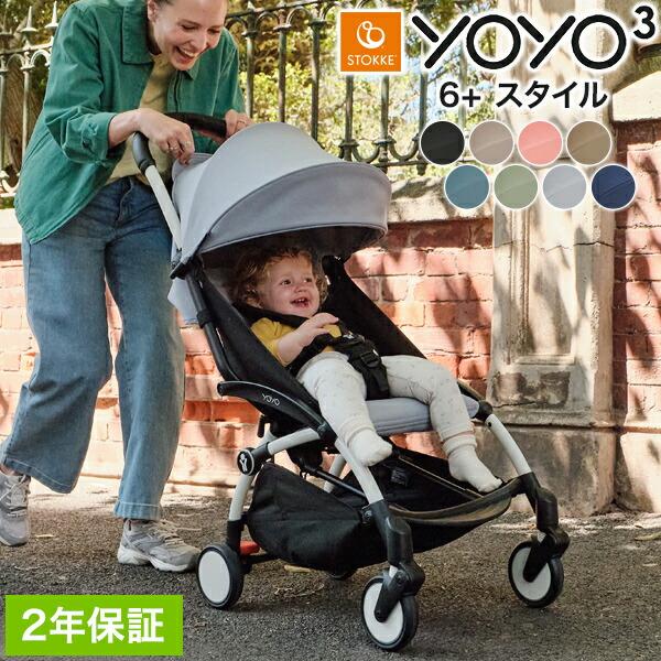 ストッケ YOYO3 6+ スタイル ヨーヨー ベビーカー 6+カラーパック