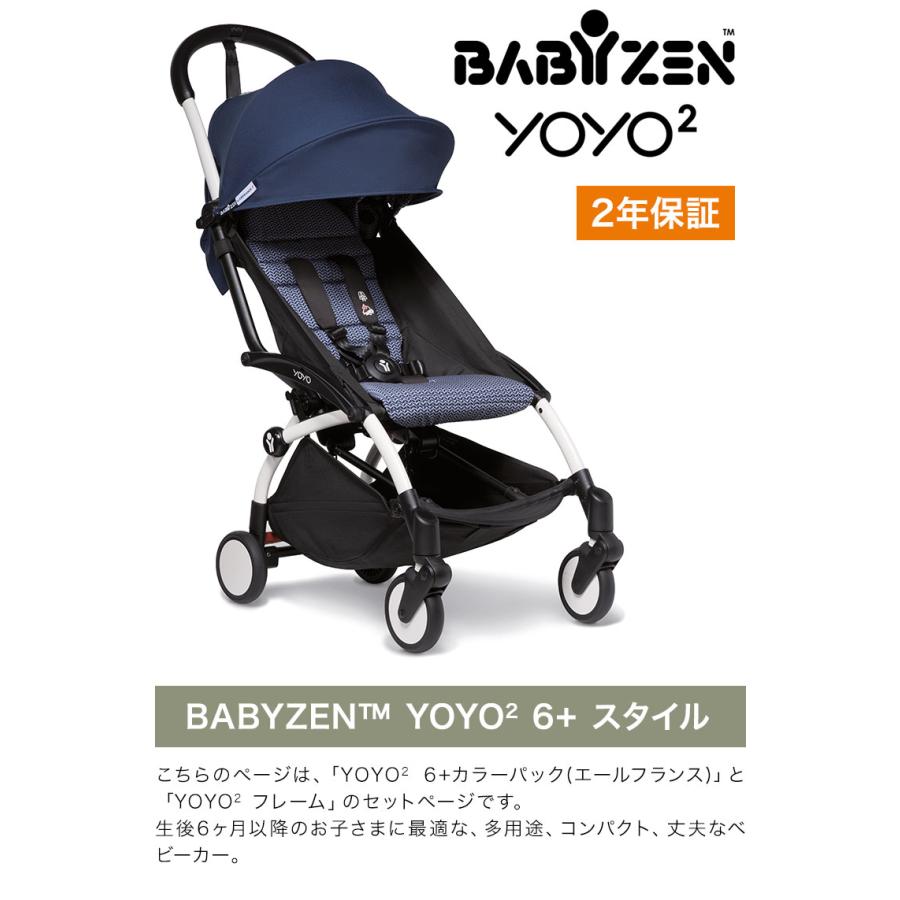 ベビーゼン ヨーヨー ベビーカー YOYO2 6+ スタイル カラーパック フレームセット エールフランス babyzen B型 折畳み 代引不可｜recommendo｜02