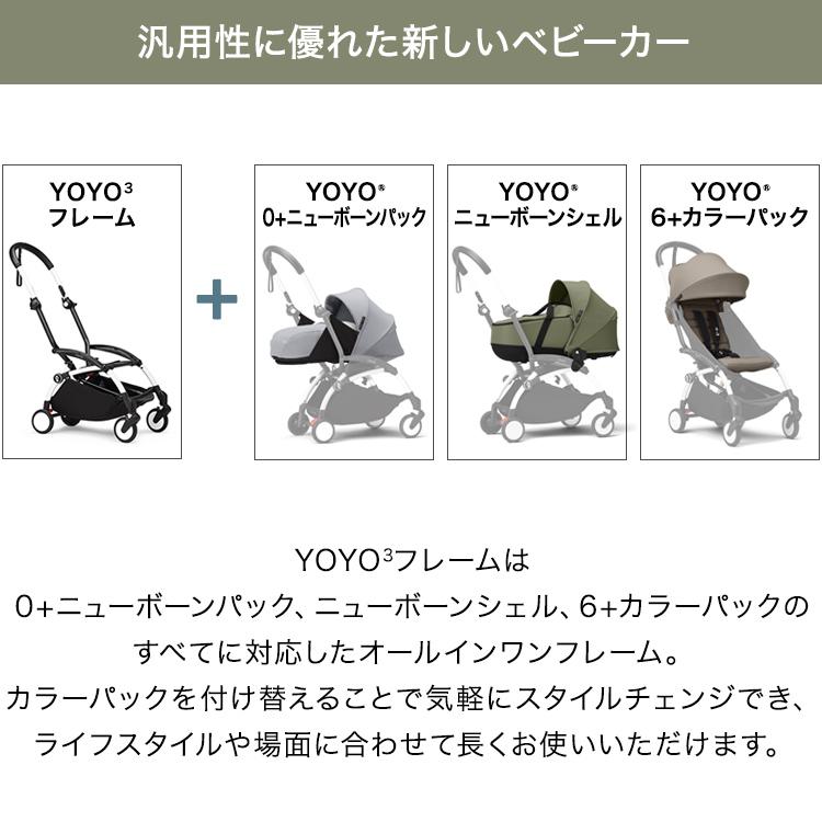 ストッケ YOYO3 ニューボーンシェルスタイル ヨーヨー ベビーカー