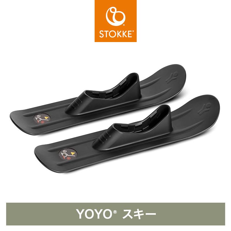 BABYZEN ストッケ ヨーヨー ベビーカー 専用スキー YOYO STOKKE