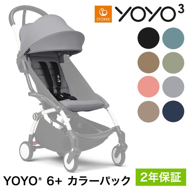 ベビーゼン　ヨーヨー　折りたたみ式　ベビーカー グレー ストッケ YOYO3 6+ カラーパック 単品 ヨーヨー ベビーカー STOKKE 6