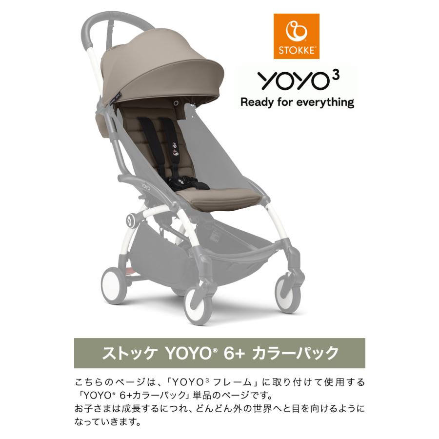 ストッケ YOYO3 6+ カラーパック 単品 ヨーヨー ベビーカー STOKKE 6