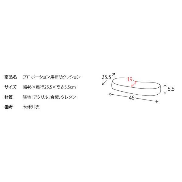 プロポーションチェア専用 補助クッション 本体別売り 学習チェア用 クッション 背筋が伸びるチェア用 クッション 代引不可｜recommendo｜08