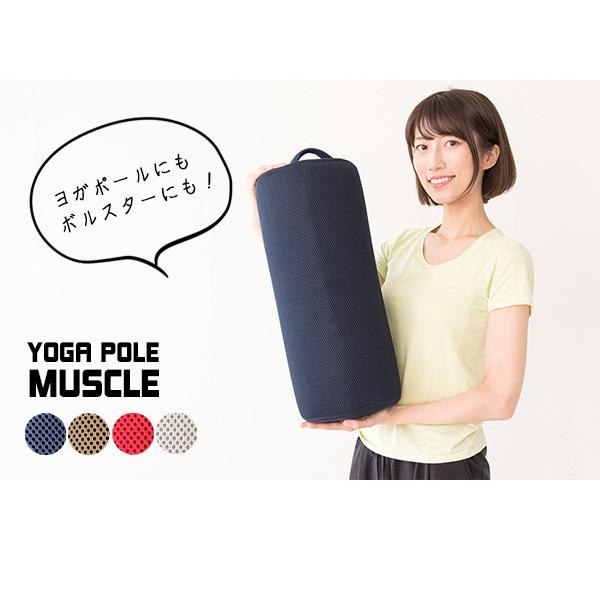 カバー付き ヨガポール muscle ミュスクル ストレッチ用ポール