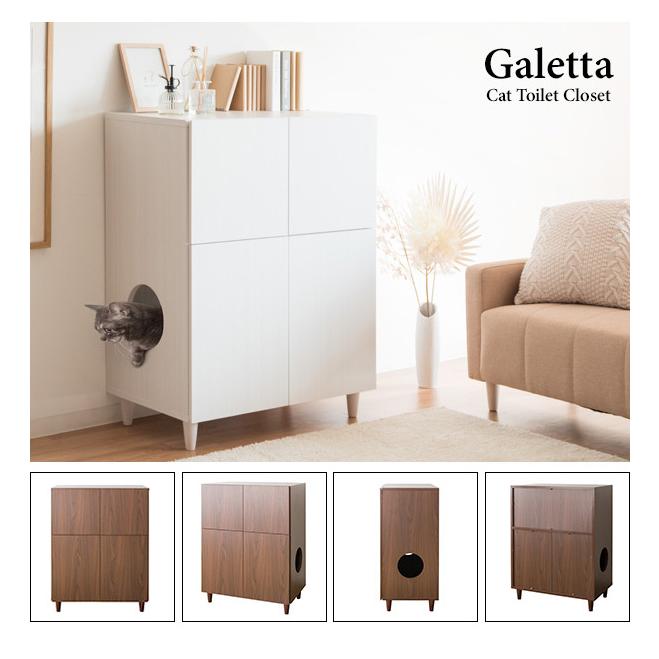 キャットトイレクローゼット チェスト Galetta ガレッタ 猫トイレ