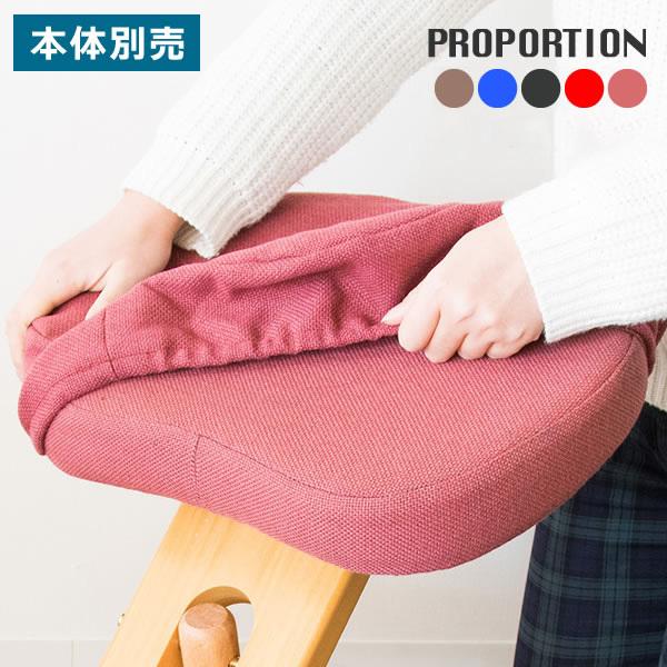 プロポーションチェア 専用カバー 本体別売り 座面と膝の2枚セット