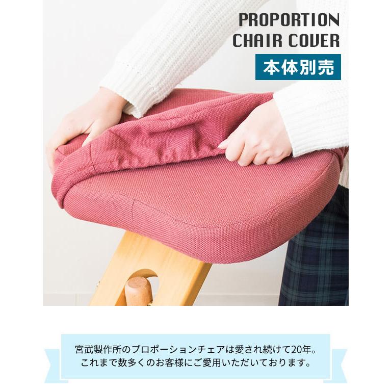 プロポーションチェア 専用カバー 本体別売り 座面と膝の2枚セット