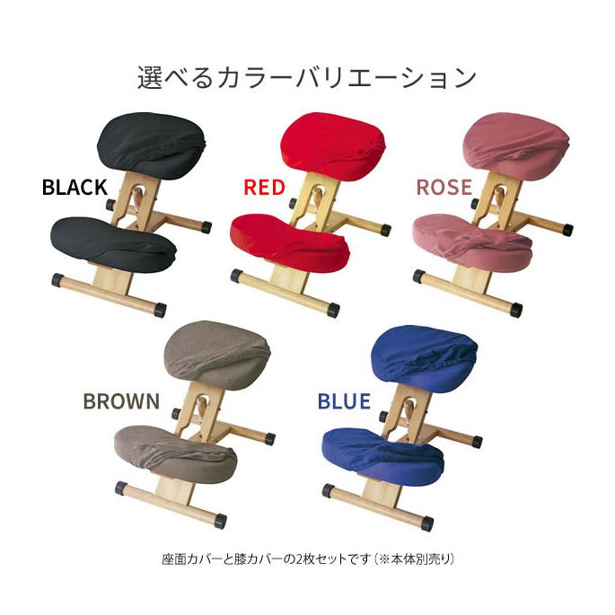 プロポーションチェア 専用カバー 本体別売り 座面と膝の2枚セット