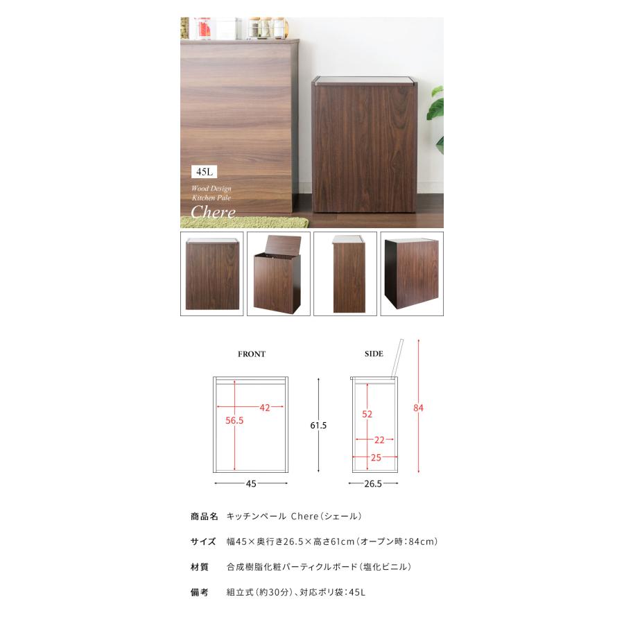 蓋つき ダストボックス Chere シェール 木目調 45L キッチンペール ごみ箱 ふた付き 縦型 ごみばこ 代引不可 | ブランド登録なし | 15