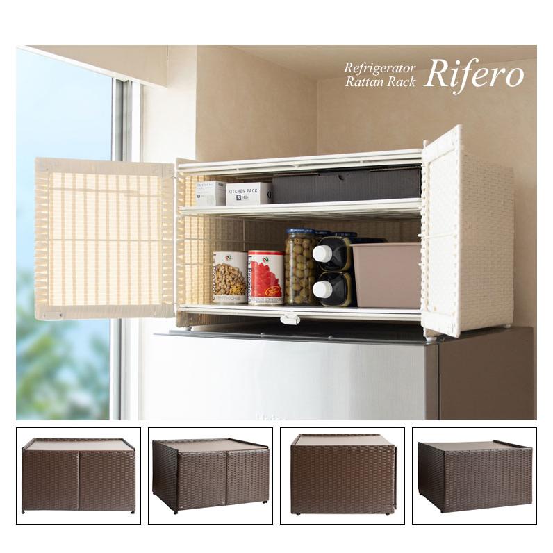 冷蔵庫上ラック Rifero レンジ上ラック キッチン収納 冷蔵庫上 レンジ