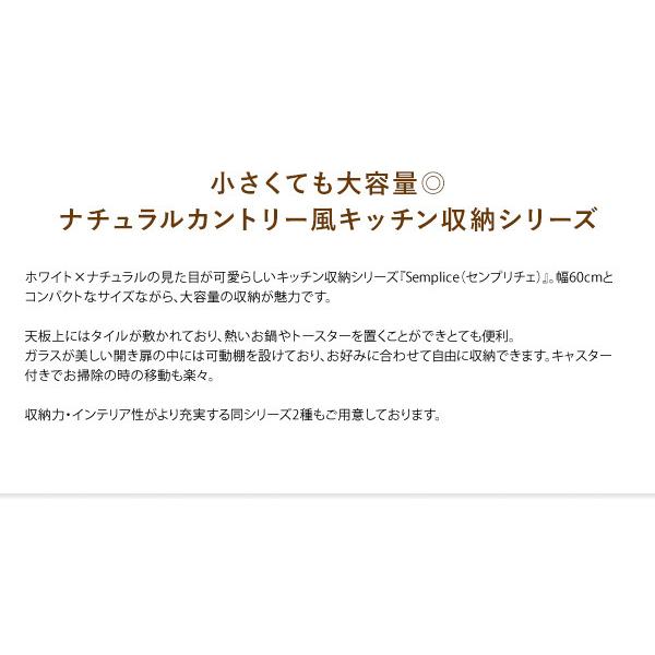 完成品でお届け キッチンキャビネット キャスター付き キッチンラック Semplice センプリチェ 幅60cm 食器棚 レンジ台 レンジワゴン キッチン 代引不可｜recommendo｜04