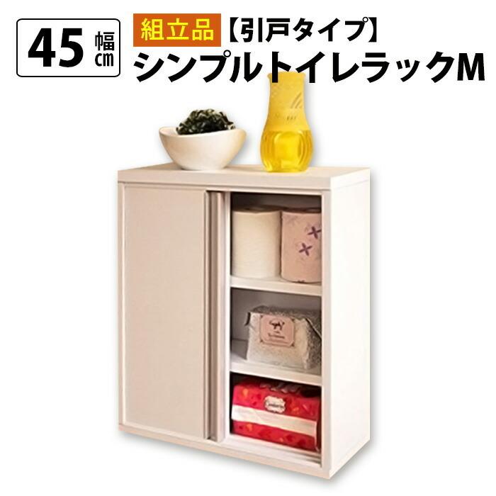 【完成品】シンプルトイレラックM引戸タイプ 幅45cm トイレラック スリム 国産 トイレラック M 引き戸タイプ 幅45 ホワイト 白 大容量 スリム