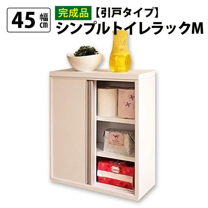 最終値下げ　隙間収納　トイレ収納　木製チェスト 石崎家具 日本製 木製「 トイレラック 」 トイレ収納 完成品
