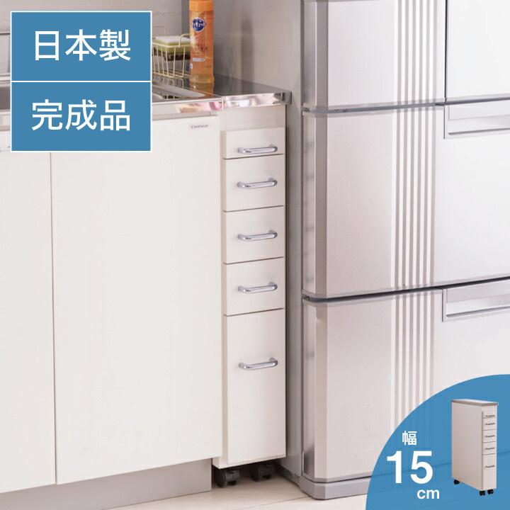 日本製 完成品 ステンレスキッチンワゴン 幅15cm 引出タイプ キッチン