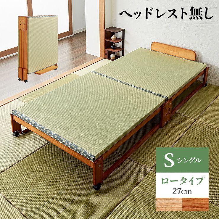 2種類選べる ヘッドボードなし 中居木工 日本製 折りたたみ 畳 ベッド