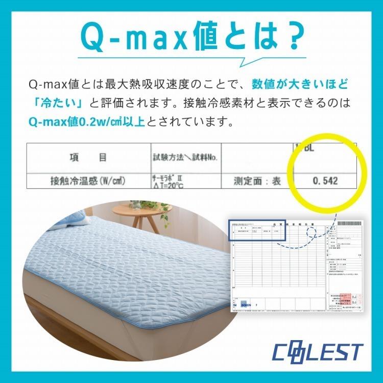 接触冷感 敷きパッド シングル Q-MAX0.5 リバーシブル 抗菌防臭 冷却 省エネ エコ ひんやり クール 寝具 丸洗い ウォッシャブル｜recommendo｜09