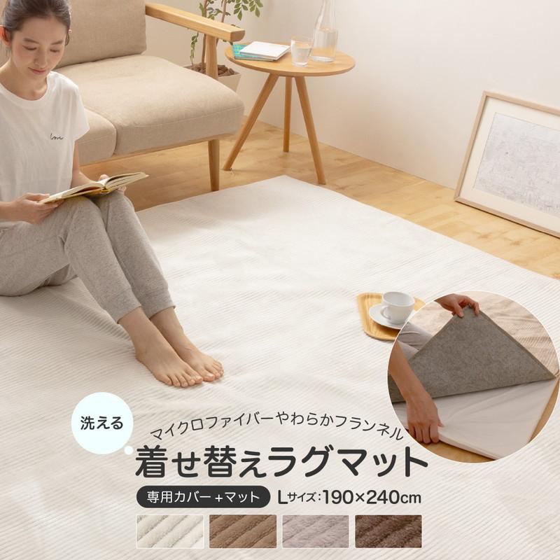 マイクロファイバーやわらかフランネル 洗える着せ替えラグマット Lサイズ 190×240cm 約3畳