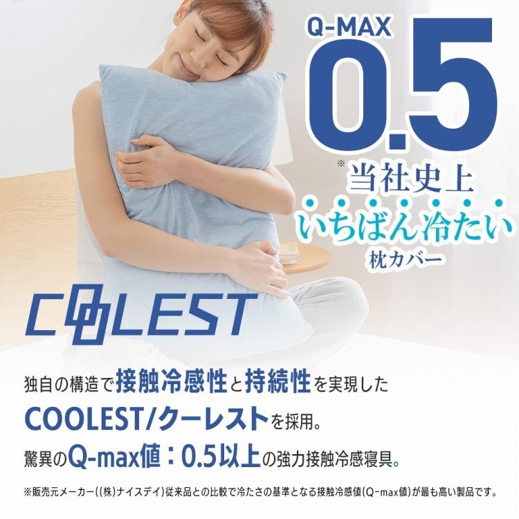 接触冷感 枕カバー 43×63cm Q-MAX0.5 冷却 省エネ エコ ひんやり クール ピローケース 寝具 丸洗い ウォッシャブル 夏 代引不可 :nd-603200:リコメン堂 - 通販 - Yahoo!ショッピング 接触冷感 枕カバー 43×63cm Q-MAX0.5 冷却 省エネ エコ ひんやり クール ピローケース 寝具 丸洗い ウォッシャブル 夏 代引不可 :nd-603200:リコメン堂 - 通販 - Yahoo!ショッピング