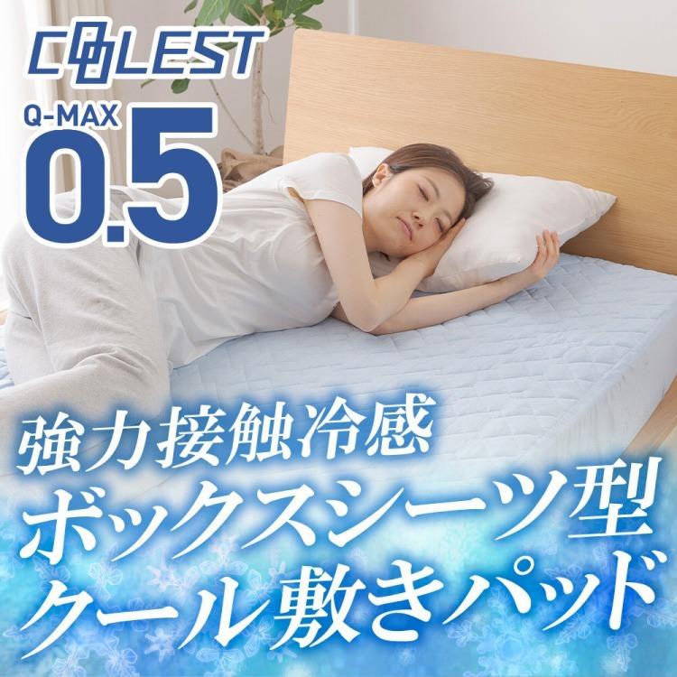 強力接触冷感 敷パッド一体型ボックスシーツ Q-MAX0.5 シングル 100 
