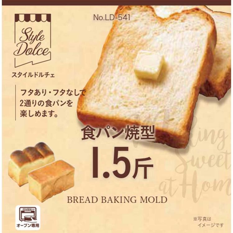 Style Dolce 日本製 食パン型 1.5斤 フタ付き パン 焼型 製菓 Style Dolce 日本製 食パン型 1.5斤 フタ付き パン 焼型 製菓