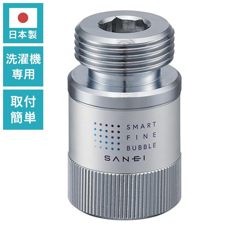 SANEI ファインバブル 洗濯機用アダプター 洗濯機 アダプター 日本製