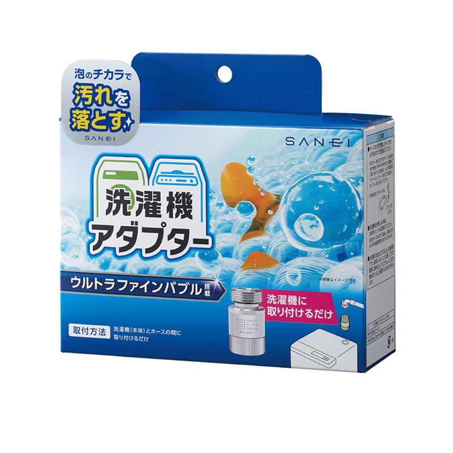 SANEI ファインバブル 洗濯機用アダプター 洗濯機 アダプター 日本製