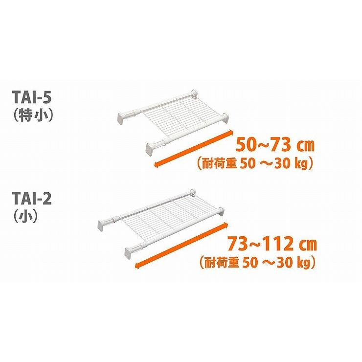 平安伸銅工業 強力タイプの突っ張り棚 メッシュ ホワイト TAI-5 耐荷重50~30kg 取付寸法50~73cm 強力ワイヤーメッシュタイプ