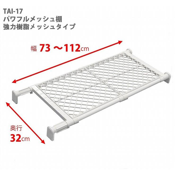 平安伸銅工業 強力突っ張り棚 ワイド メッシュ ホワイト TAI-17 耐荷重50~30kg 取付寸法73~112cm 強力樹脂メッシュタイプ｜recommendo