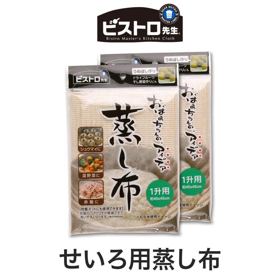2枚セット せいろ用蒸し布 サンベルム ビストロ先生 蒸し布 せいろ用