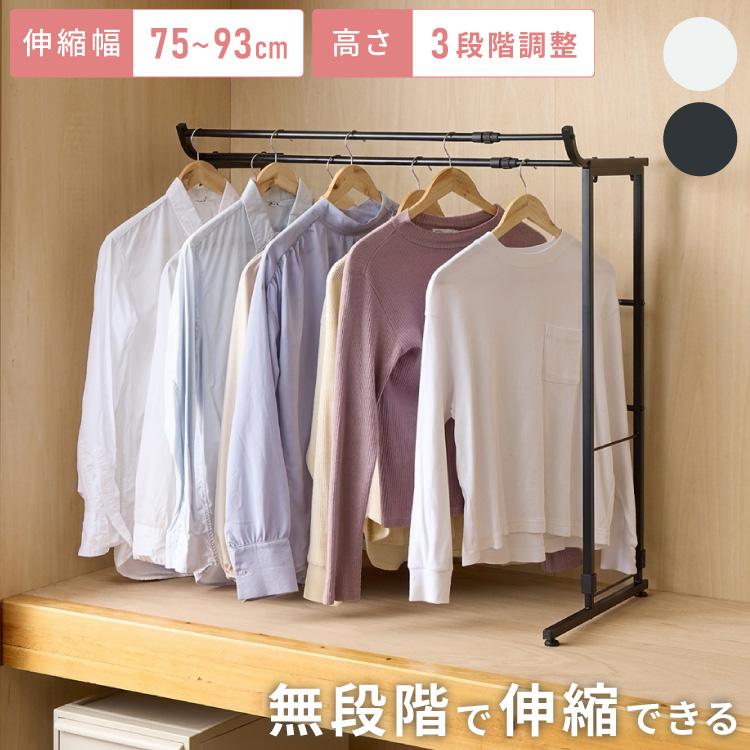 段違い収納 押入れダブルハンガー 伸縮タイプ 幅75~93cm 奥行45cm 高さ
