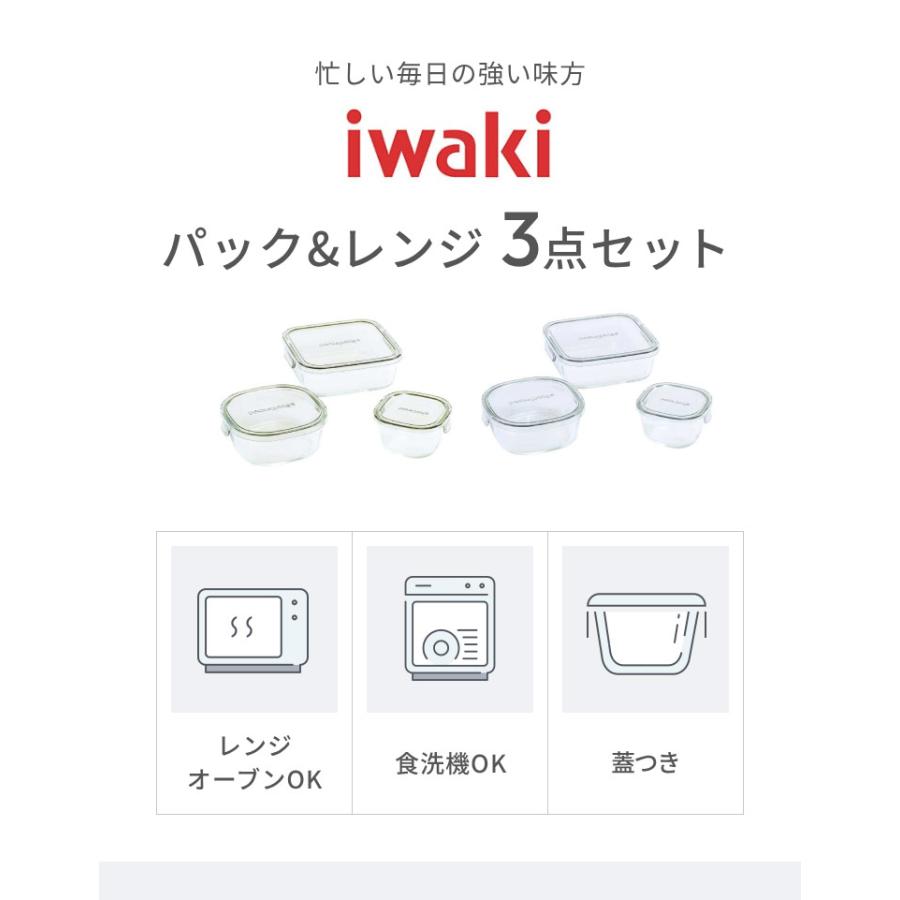 iwaki イワキ 新色 耐熱ガラス保存容器 3点セット パックアンドレンジ パック&レンジ PC-PRN3G41 PC-PRN3GY21 耐熱ガラス 保存容器 保存コンテナ｜recommendo｜05