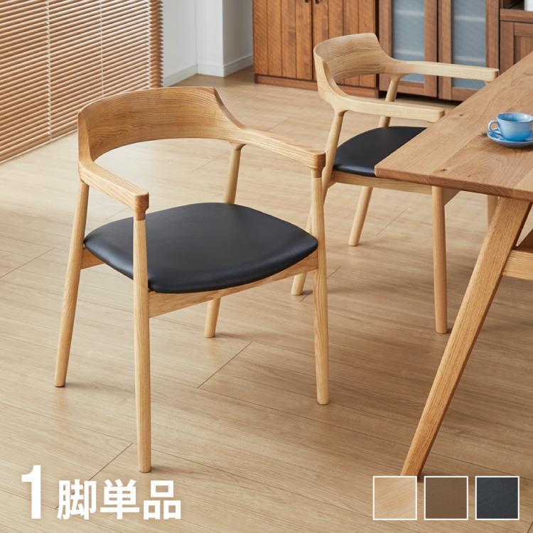 ダイニングチェア 単品 ナチュラル 完成品 アッシュ無垢材 天然木 椅子 