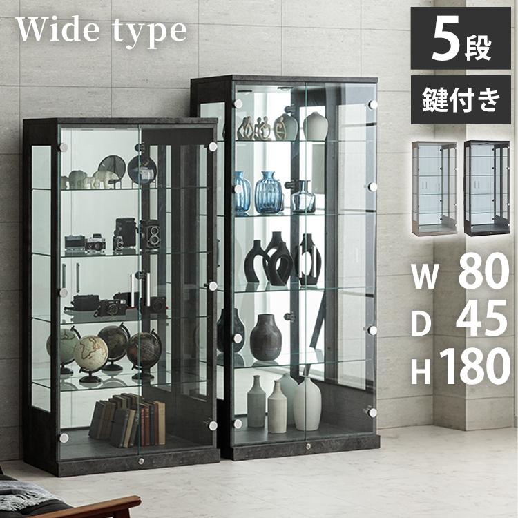 マッキンレー コレクションケース単品 160 180 幅80×奥行45×高さ160cm 