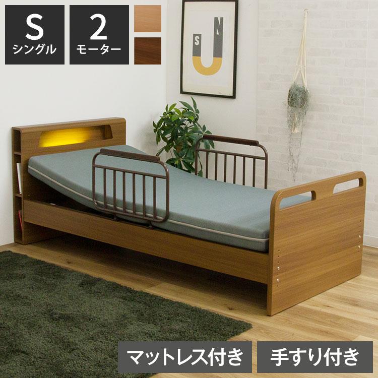 電動ベッド ベッド 2モーター シングル マットレス付き 介護ベッド 棚