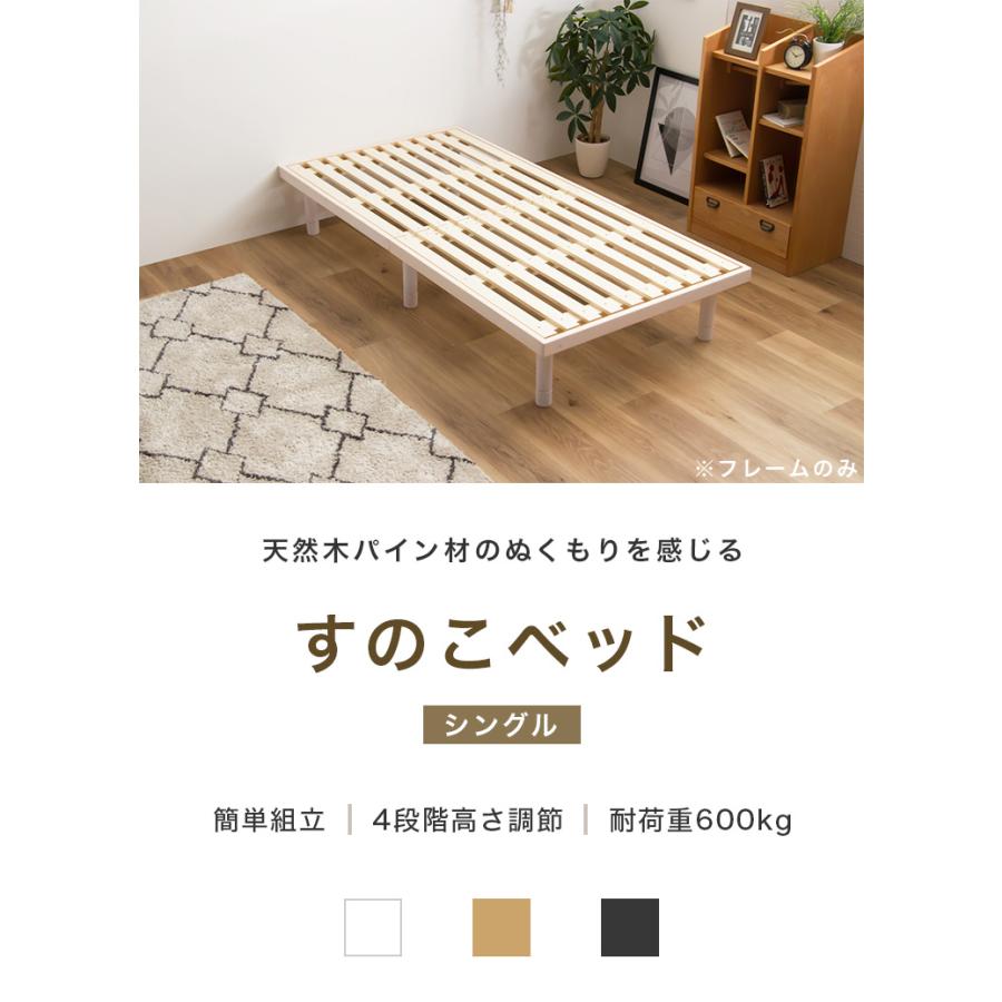 すのこベッド S シングル パイン材 単品 ベッド フレームのみ 4段階高