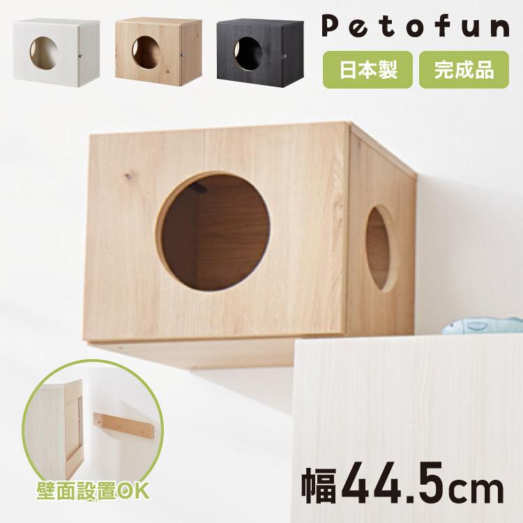 Petofun 職人が考えた 壁掛け キャットステップ 穴ありタイプ 猫ハウス