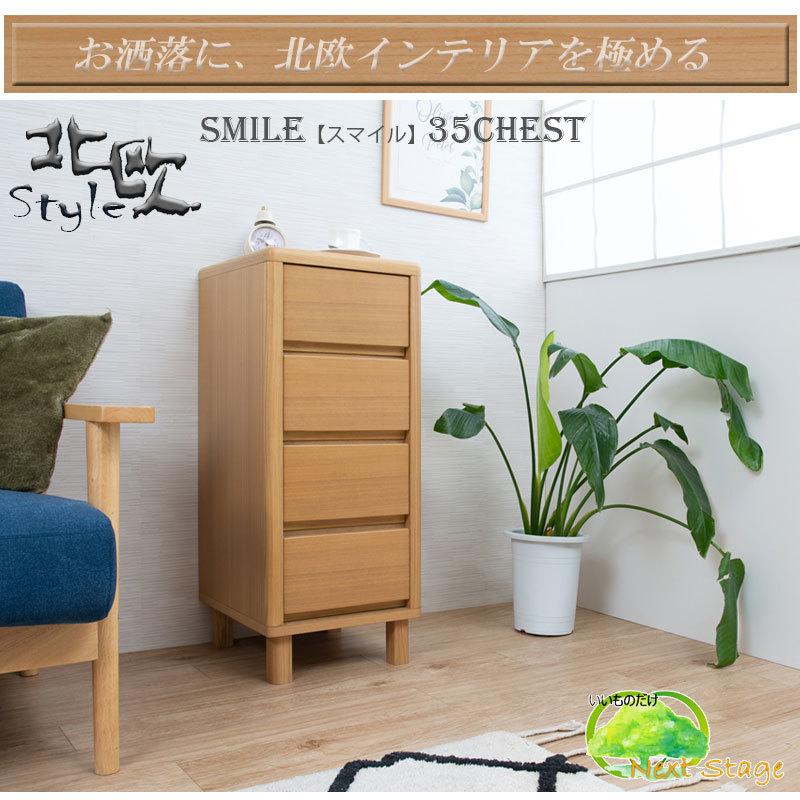 天然木 タモ材 幅35 チェスト スリム 完成品 シンプル おしゃれ 北欧