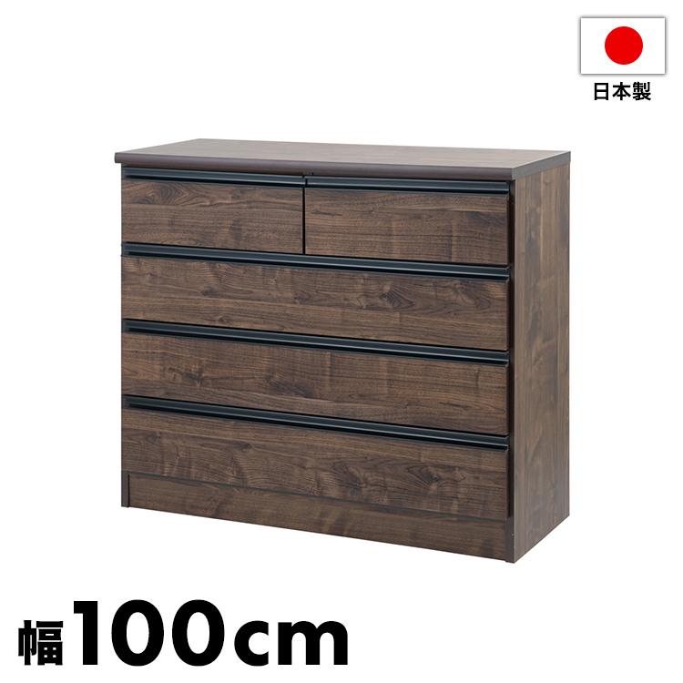 日本製 完成品 大川家具 brash 幅100 チェスト ブラウン 茶 大容量