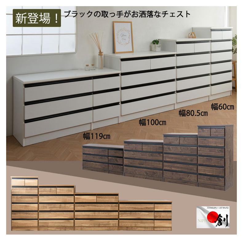 日本製 完成品 大川家具 brash 幅100 チェスト ブラウン 茶 大容量
