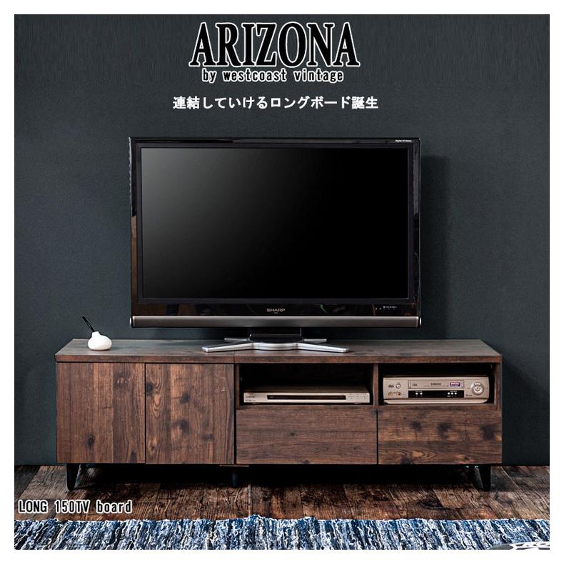 日本製 ARIZONA 連結できる ヴィンテージ TVボード 幅150 ローボード
