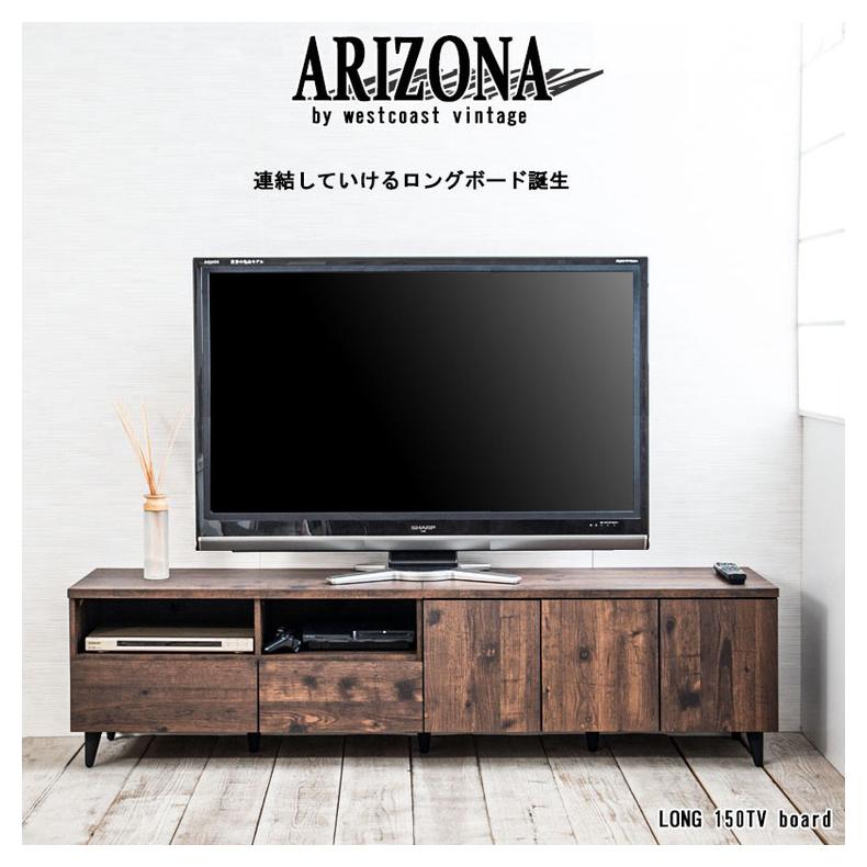 日本製 ARIZONA 連結できる ヴィンテージ TVボード 幅180 ローボード