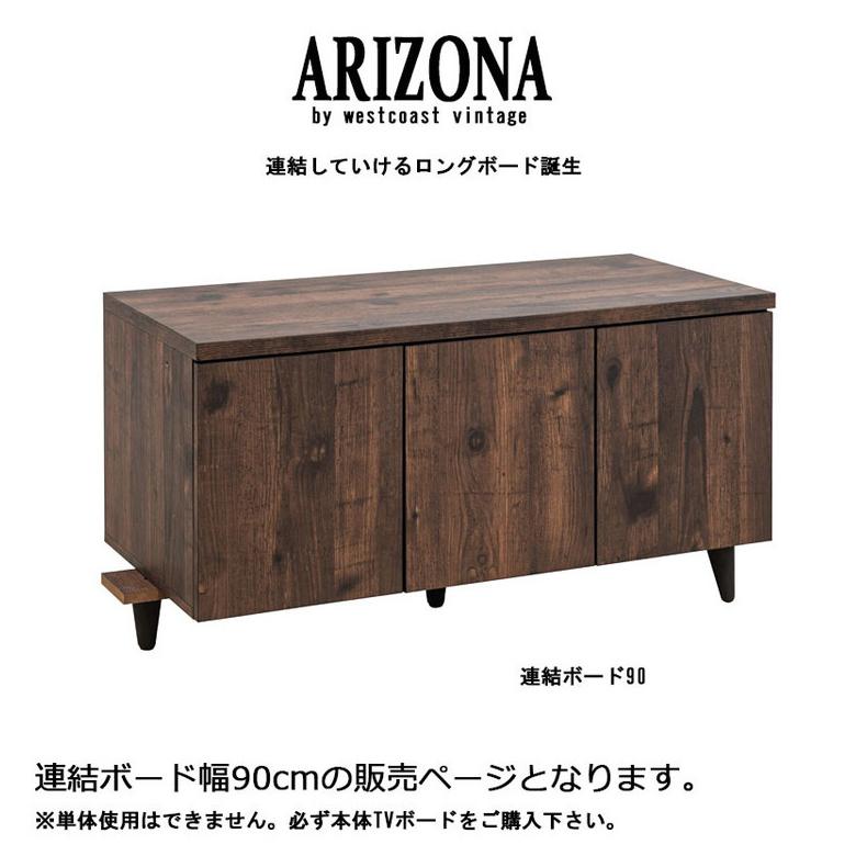 日本製 ARIZONA 連結できる ヴィンテージ TVボード 幅90 ローボード