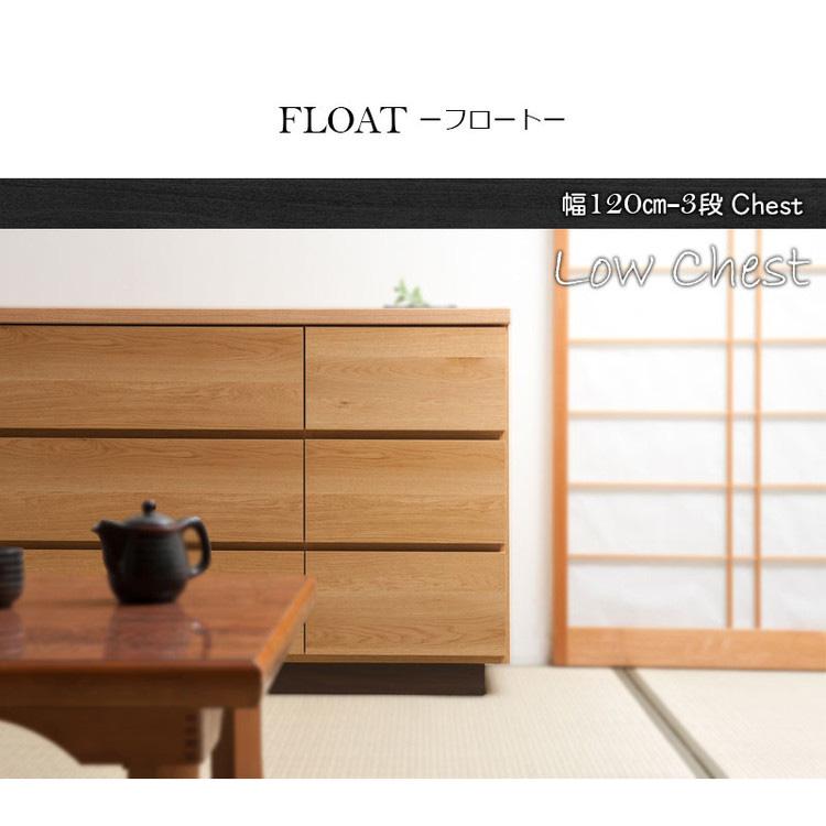 大川家具 日本製 完成品 float チェスト 幅120 ロータイプ 大川家具 日本製 完成品 float チェスト 幅120 ロータイプ