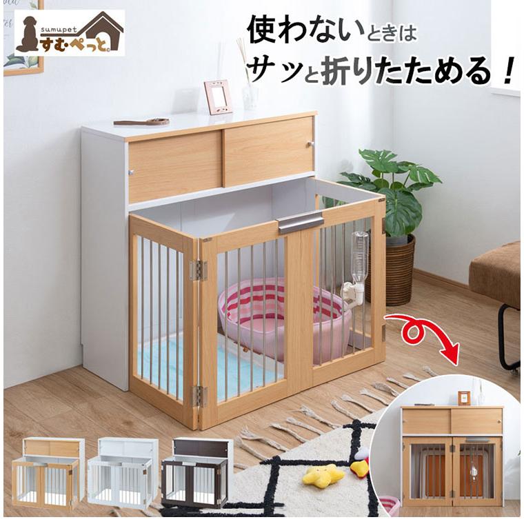 face 折りたたみ式ペットゲージ ホワイト 引き戸収納庫付き 犬
